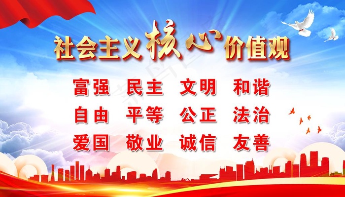 核心价值观图片psd模版下载
