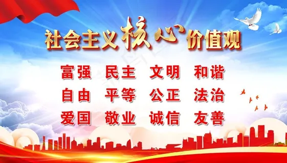 核心价值观图片