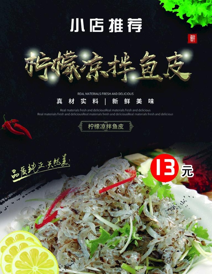 柠檬凉拌鱼皮图片(1276X1701(DPI:72))psd模版下载