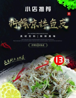 柠檬凉拌鱼皮图片