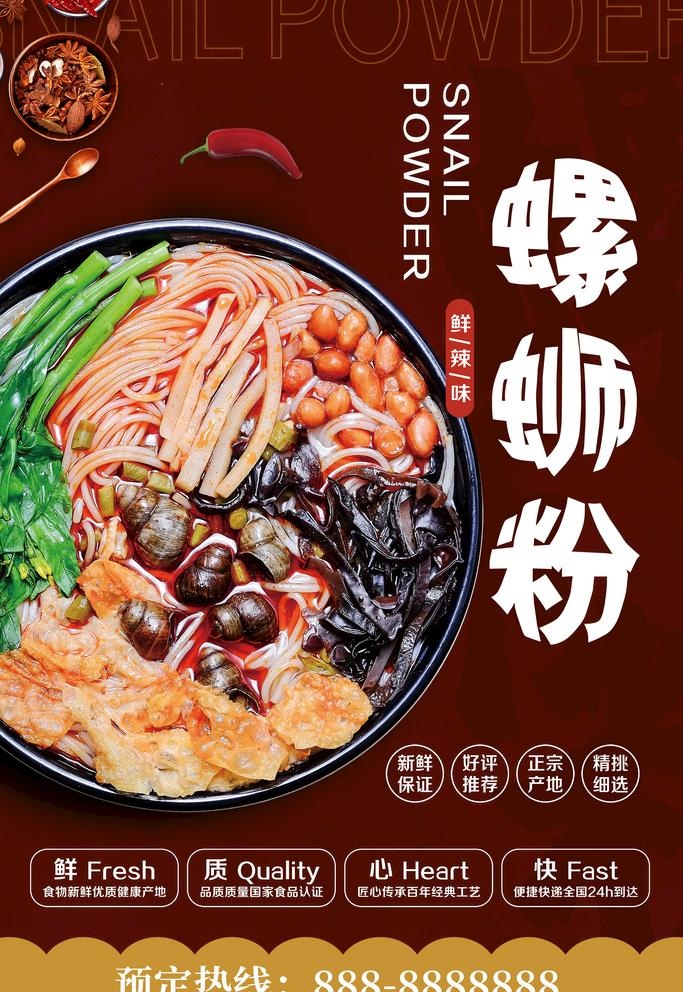 螺蛳粉图片(2835x4252)psd模版下载