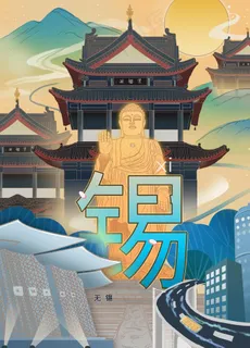 无锡图片 无锡图片