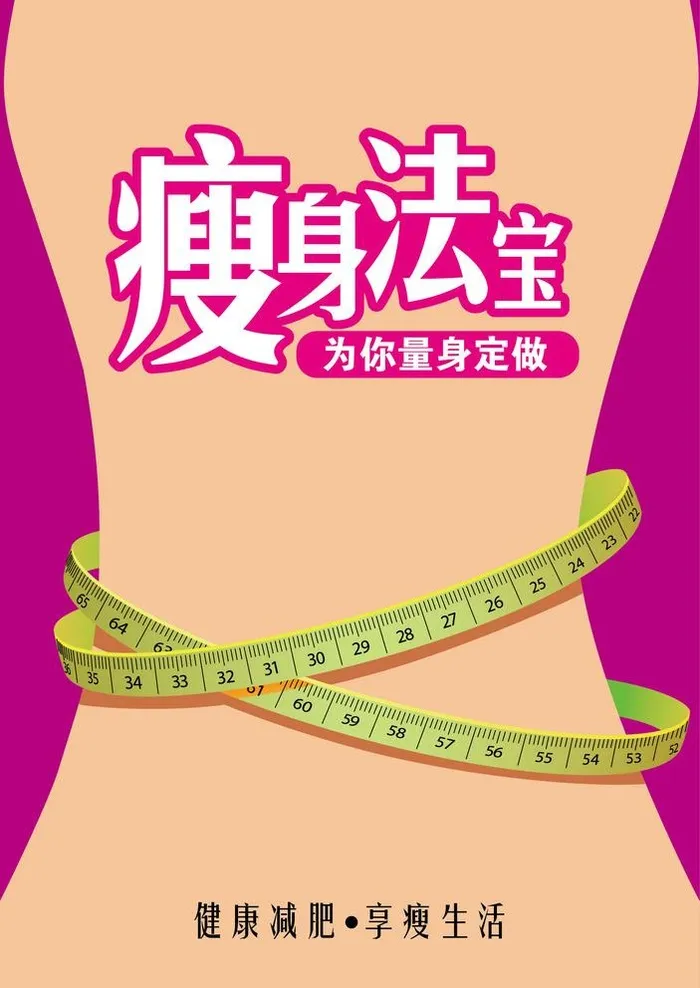 瘦身法宝减肥药包装海报设计图片ai矢量模版下载