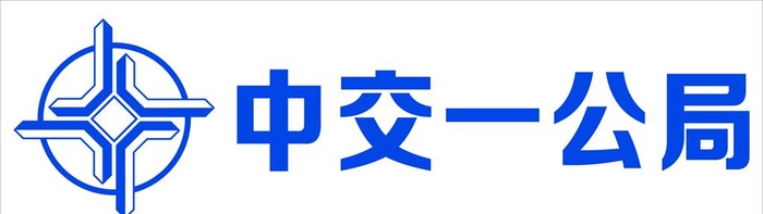 中交一公局标志图片cdr矢量模版下载
