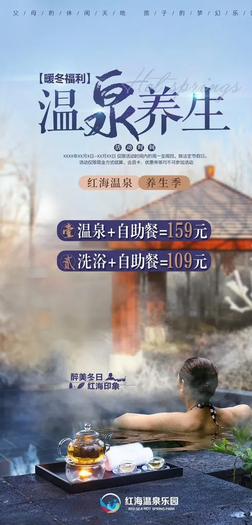 温泉养生海报图片