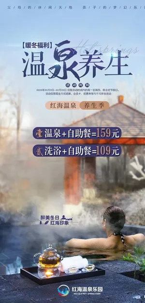 温泉养生海报图片