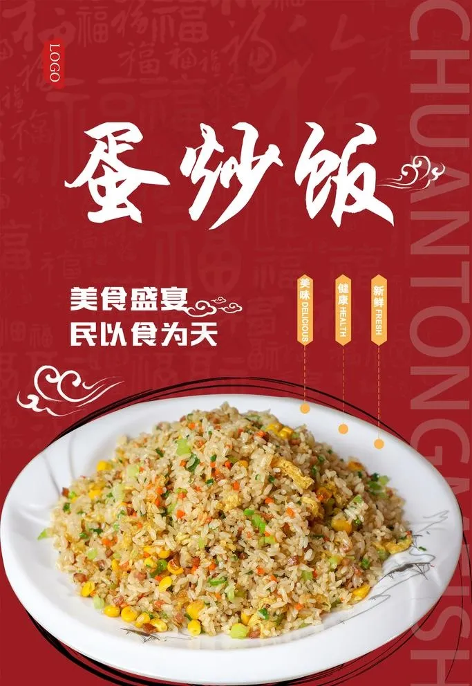蛋炒饭海报图片psd模版下载