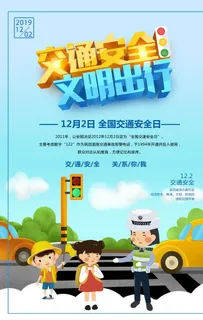 交通安全文明出行交通安全日海报图片 交通安全文明出行交通安全日海报图片