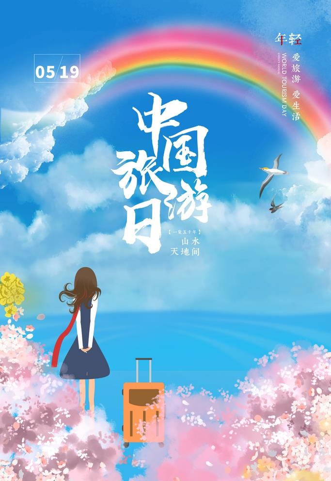 旅游日图片(3543x5315)psd模版下载