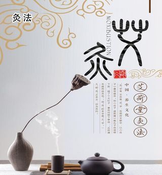 艾荷堂灸法古典图片