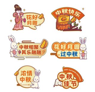 中秋节手举板kt板卡通拍照框图片