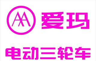 爱玛电动三轮车logo图片