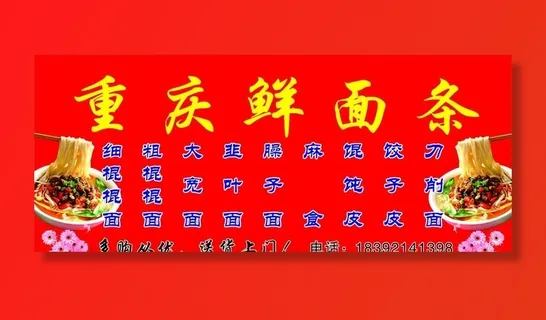 重庆鲜面条图片