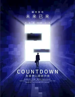 房地产倒计时图片