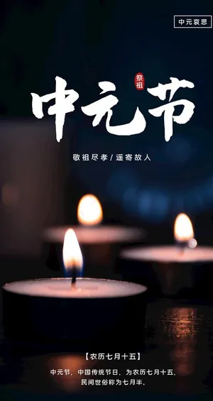 中元节图片 中元节图片