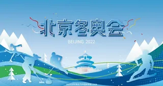 2022年北京冬奥会海报图片