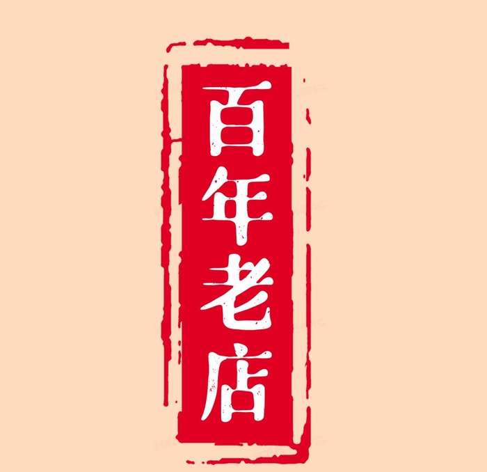 百年老字号印章图片(2000x2000)psd模版下载