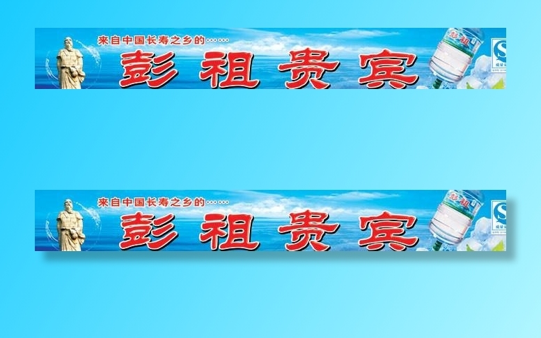 彭祖水招牌广告图片cdr矢量模版下载