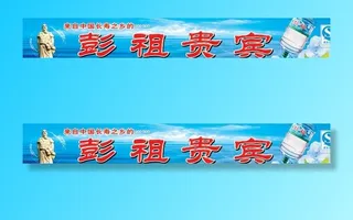 彭祖水招牌广告图片