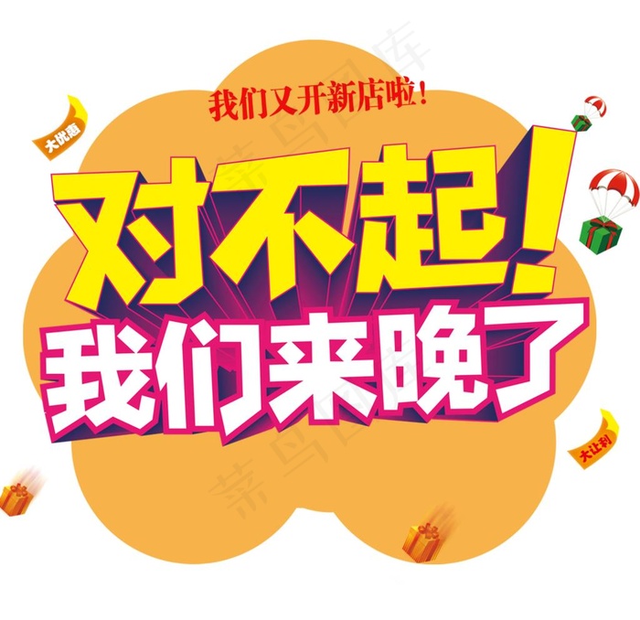 对不起我们来晚了图片(1000x1000)psd模版下载