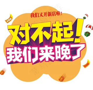 对不起我们来晚了图片