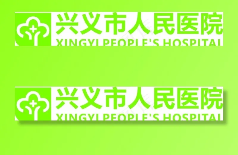 兴义市人民医院LOGO图片cdr矢量模版下载