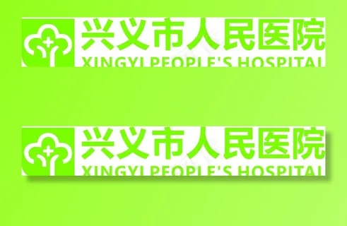 兴义市人民医院LOGO图片