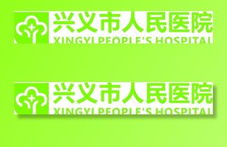 兴义市人民医院LOGO图片
