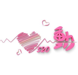 心电图心动520立体3d图片