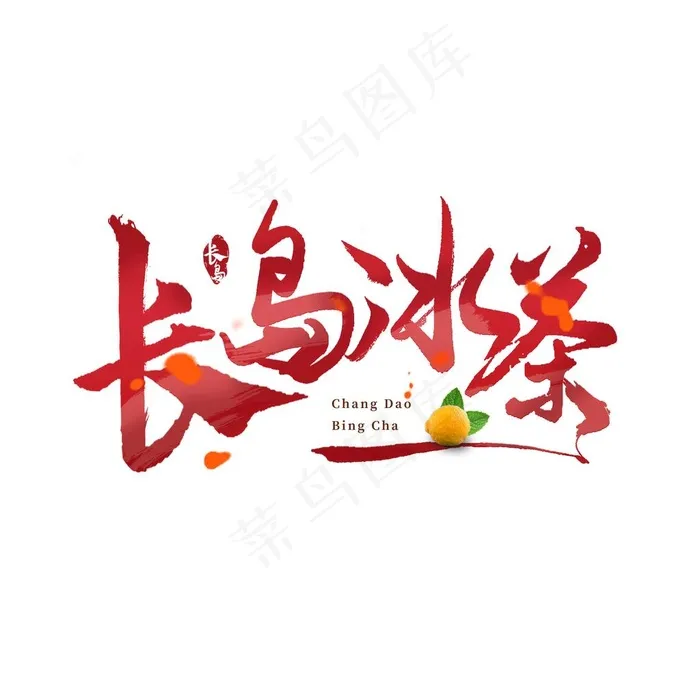 长岛冰茶艺术字创意字logo图片(2000x2000)psd模版下载