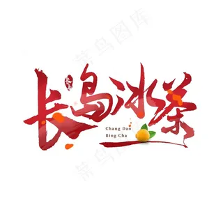 长岛冰茶艺术字创意字logo图片