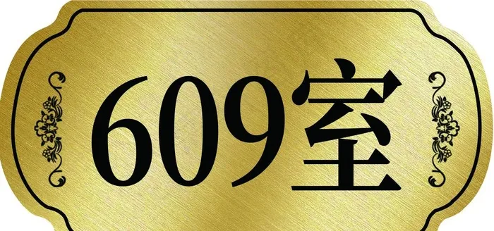 门牌图片psd模版下载