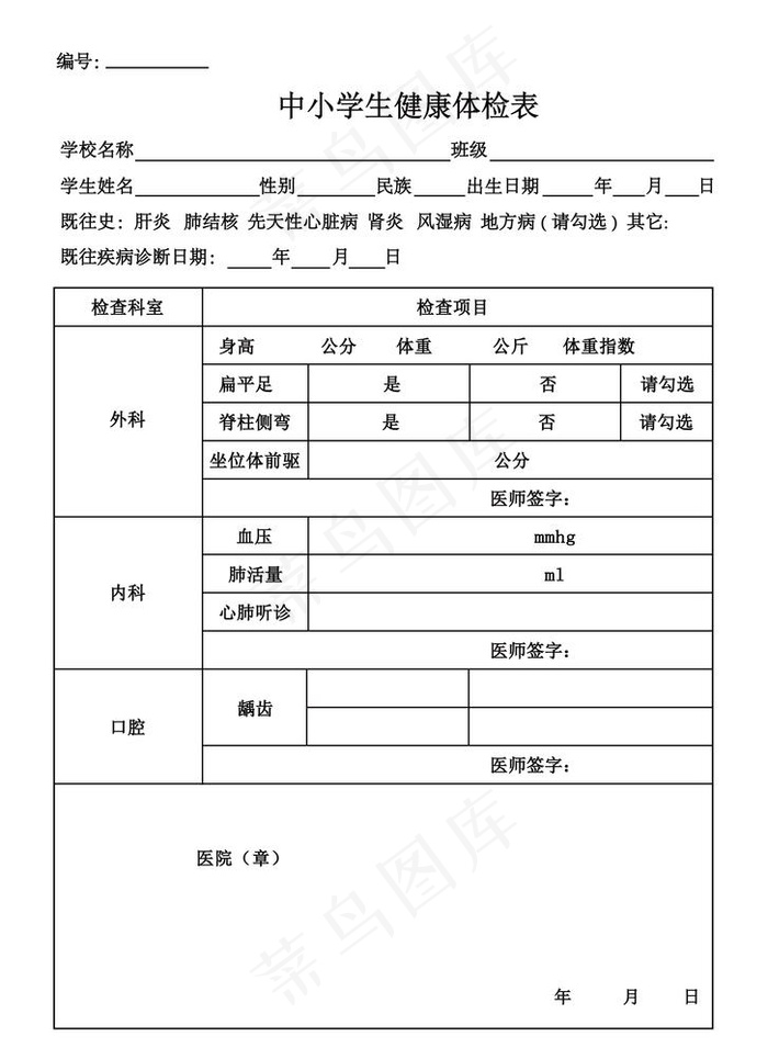 中小学生健康体检表图片