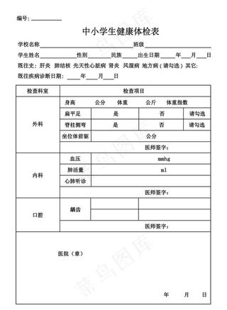 中小学生健康体检表图片
