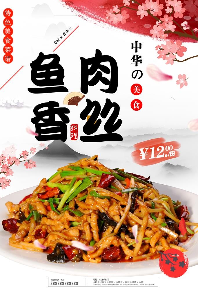 鱼香肉丝图片(3150x4724)psd模版下载