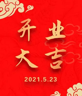 开业大吉图片