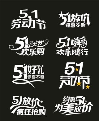 五一艺术字体图片