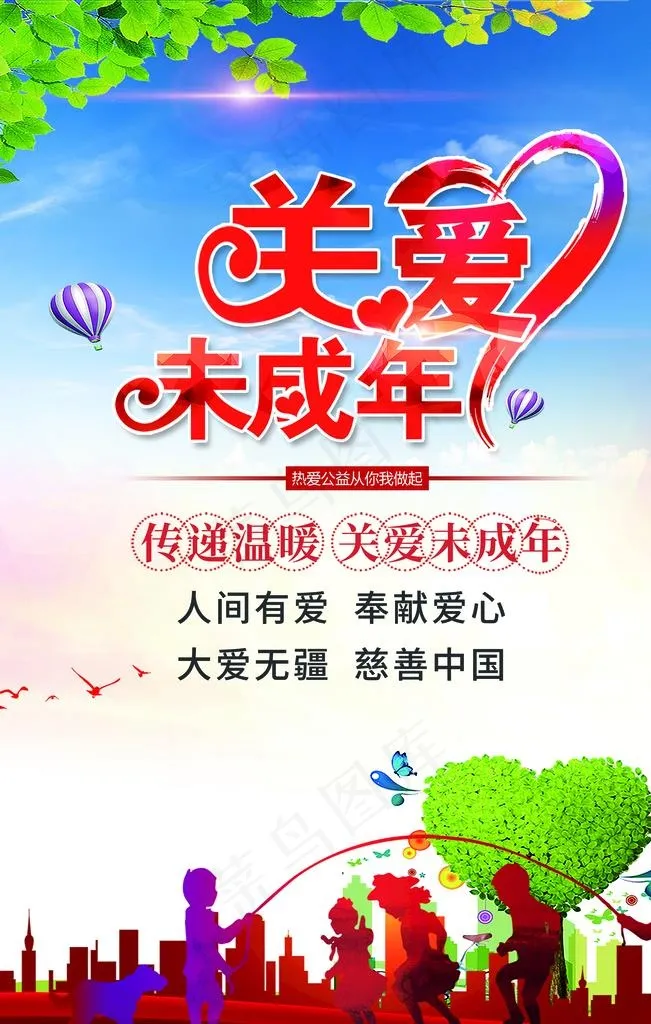 关爱未成年图片(3150x4724)psd模版下载