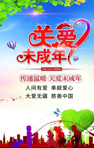 关爱未成年图片