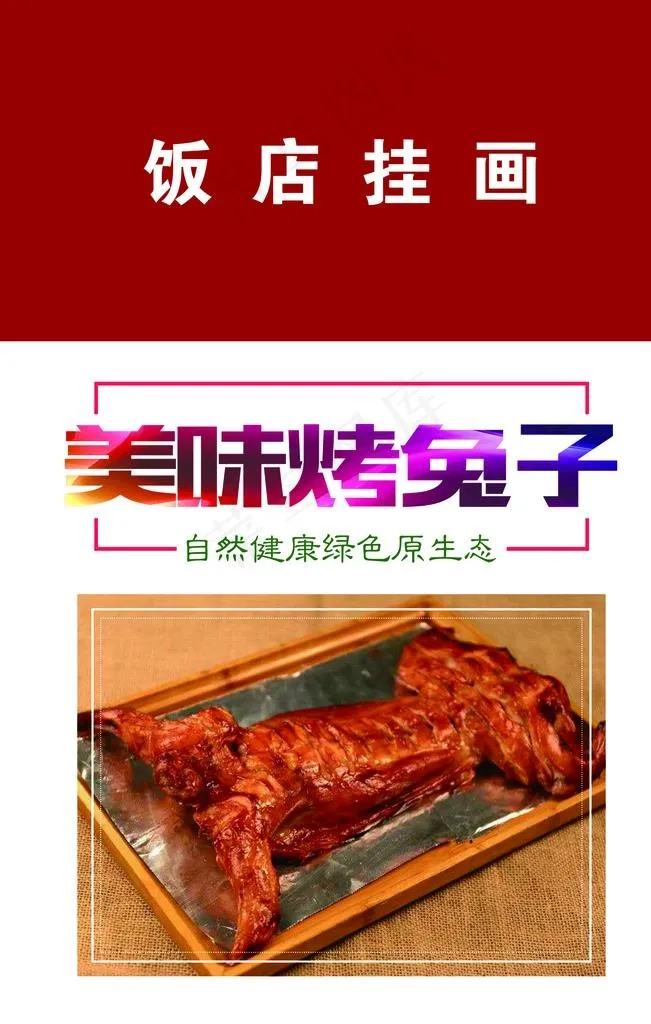 烤兔子图片psd模版下载