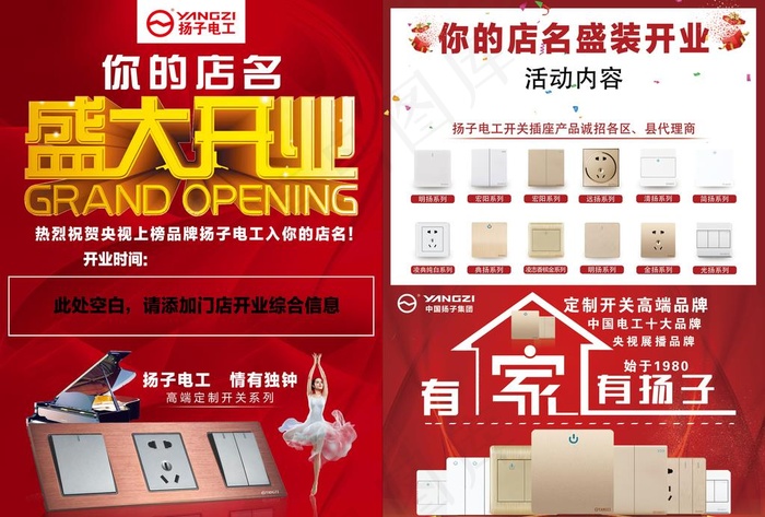 扬子电工开关插座开业单页图片(undefinedxundefined)psd模版下载