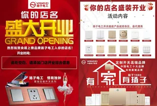 扬子电工开关插座开业单页图片