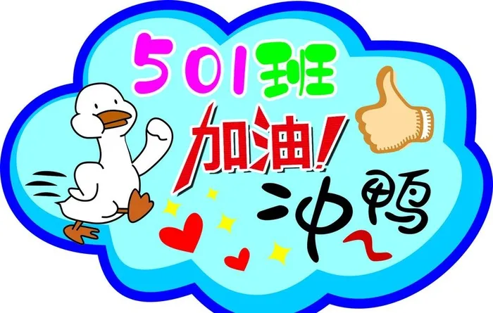 加油冲鸭图片cdr矢量模版下载