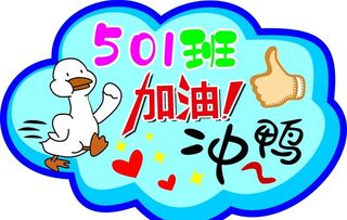 加油冲鸭图片