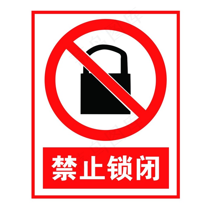 禁止锁闭图片(2362x2362)psd模版下载