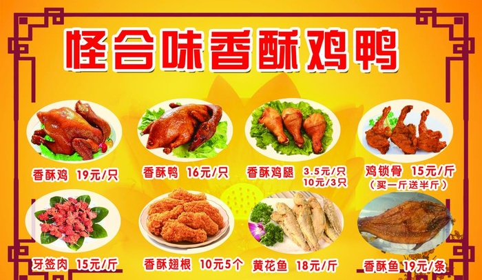 怪合味香酥鸡鸭图片