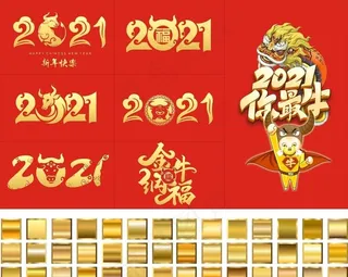 2021金牛纳福图片
