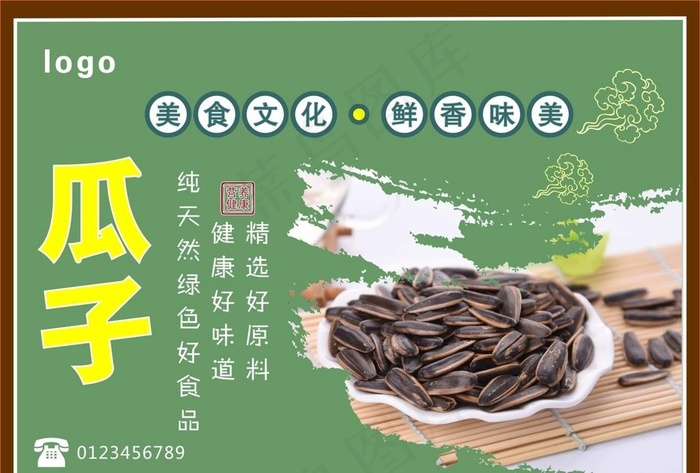 瓜子海报图片
