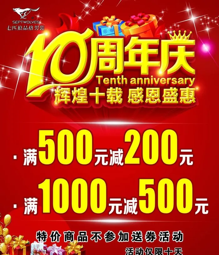 十周年庆图片(3937x4724)psd模版下载