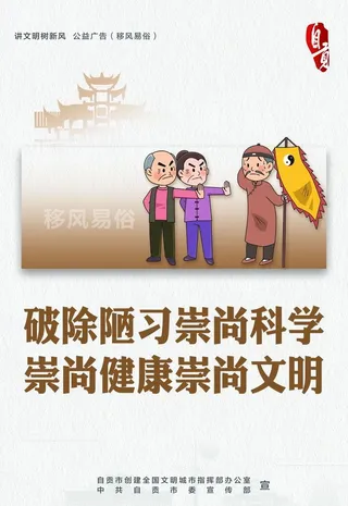 移风易俗图片